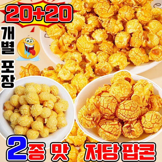 저당 팝콘 카라멜 팝콘 다이어트 간식 카라멜 앤 치즈 팝콘 카라멜 메이플콘 미니 간식 개별포장 간식 건강 식품 유기농 크림 팝콘, 40개, 10g