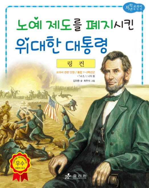 링컨: 노예 제도를 폐지시킨 위대한 대통령, 효리원, 상세 설명 참조