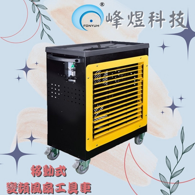 峰炗科技 移動式變頻水冷扇 工程塑鋼工具車, 黑黃, 1個