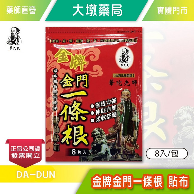 華大夫 金牌金門一條根 貼布 8入/包 台灣公司貨, 1個