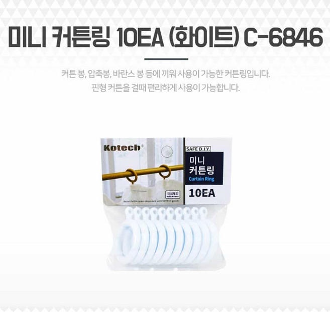 튼튼한 내구성 국산 화이트 커튼링 (미니) 10개 커튼링봉 커튼커튼봉세트 손쉬운설치 커텐핀