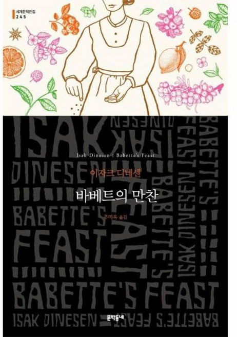 바베트의 만찬, 문학동네