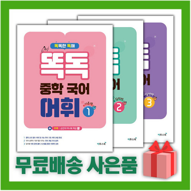 똑독 중학 국어 어휘 1~3 세트 (전3권)