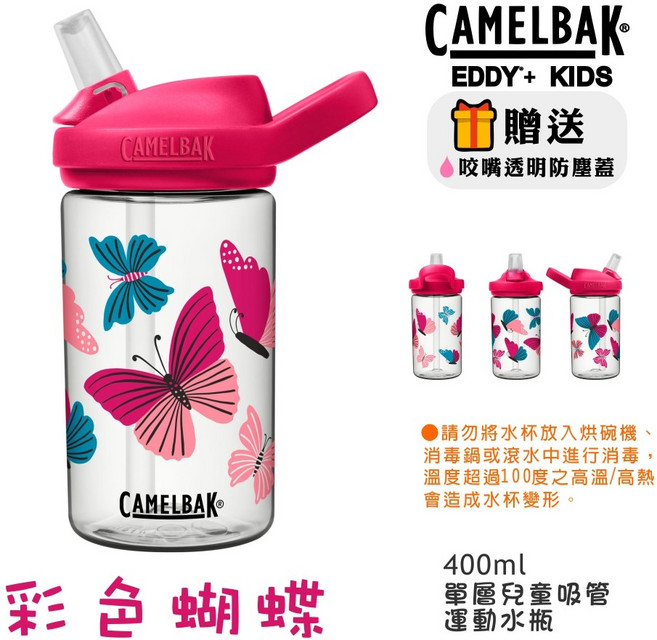 CAMELBAK EDDY KIDS 兒童吸管運動水瓶 400ml 叢林探險, 彩色蝴蝶, 1個