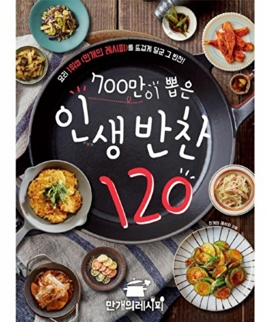 웅진북센 700만이 뽑은 인생 반찬 120, 만개의레시피null, 만개의 레시피null, 없음null