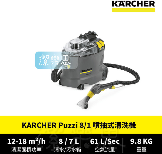 潔樂思 德國凱馳 KARCHER Puzzi 8/1 C 噴抽式清洗機 地毯居家清潔 原廠公司貨 代開發票, ✦ Puzzi 8/1 ✦