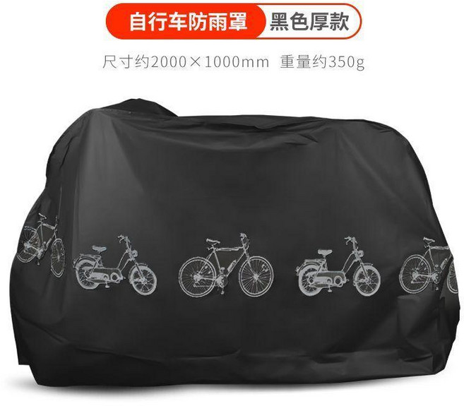 自行車防雨罩 電動車/山地車通用型防塵防水防曬罩, 黑厚款, 1個
