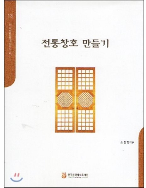 전통창호 만들기, 한국문화재보호재단, 조찬형