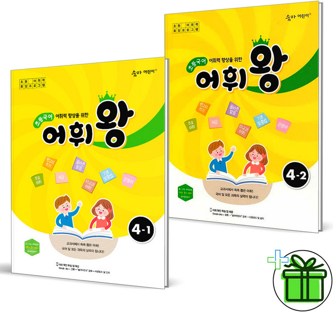 2026 어휘왕 초등 4-1+4-2 세트 (전2권), 국어영역, 초등4학년