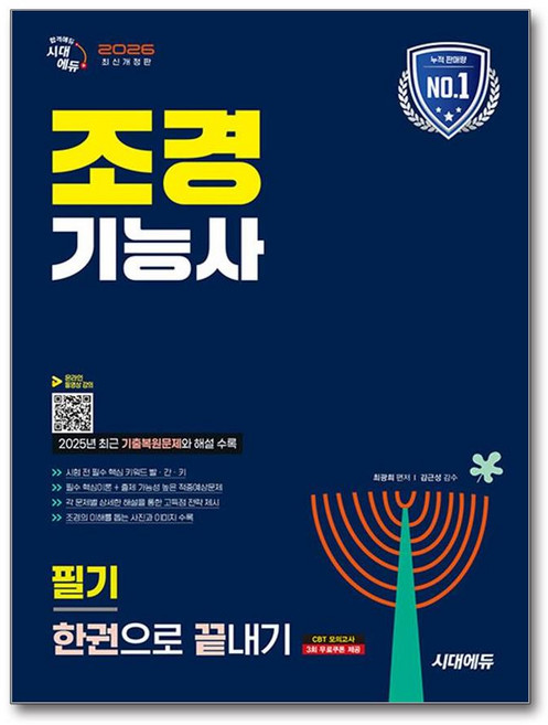 2026 시대에듀 조경기능사 필기 한권으로 끝내기:2025년 최근 기출복원문제와 해설 수록!, 시대고시기획