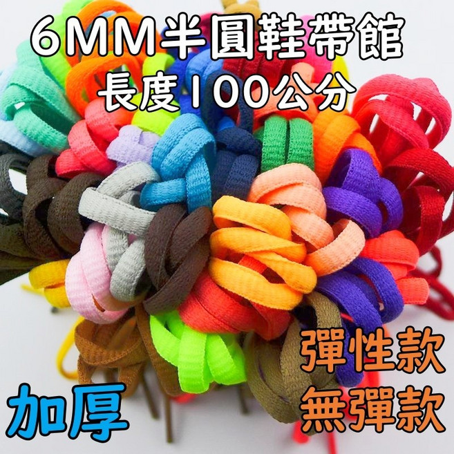 6MM半圓鞋帶館 懶人鞋帶 半圓鞋帶 100公分