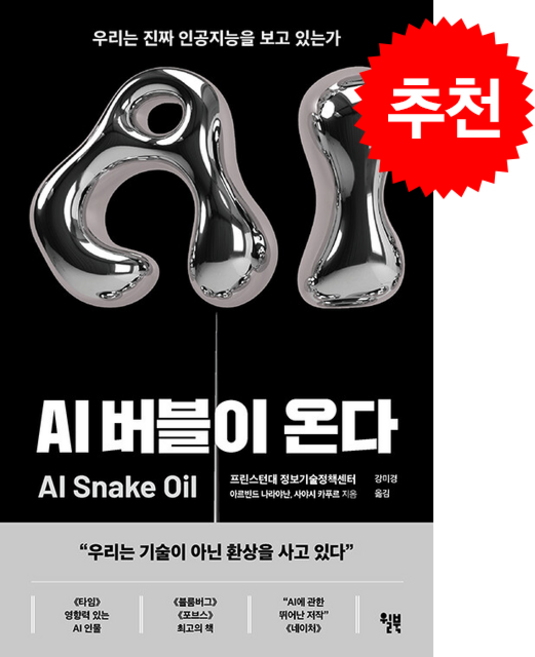 AI 버블이 온다 + 쁘띠수첩 증정, 윌북, 아르빈드 나라야난