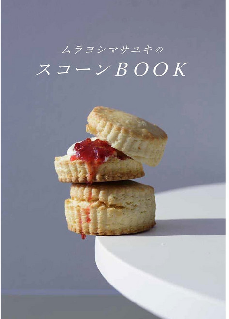 무라요시 마사유키의 스콘 BOOK 일본 제과 베이킹 요리책, 단품