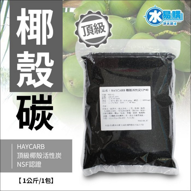 HAYCARB 頂級椰殼活性碳 1074型 NSF認證 水族箱過濾材料, 1個