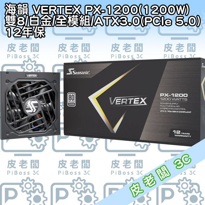海韻 VERTEX PX-1200(1200W) 雙8/白金/全模組/ATX3.0(PCIe 5.0) 12年保