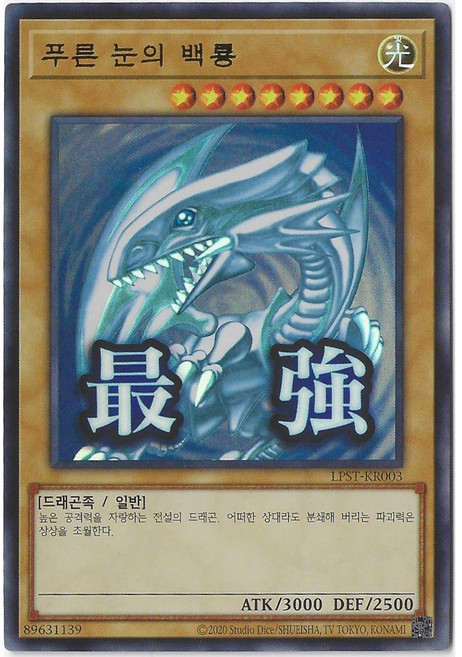 푸른눈의백룡 (LPST-KR003) Ultra Rare