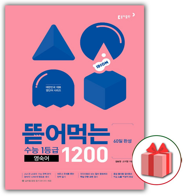 2026년 뜯어먹는 수능 1등급 영숙어 1200, 고등학생