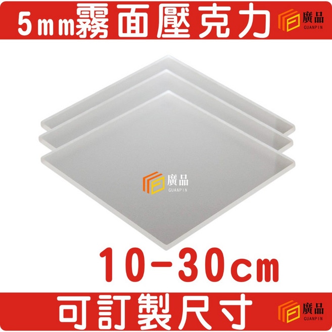 廣品 5mm 霧面板 壓克力 霧砂板 透明霧面 可訂製尺寸 10-30cm, 1個, A4霧29.7*21cm超商限18片), 霧面, A4 29.7*21cm
