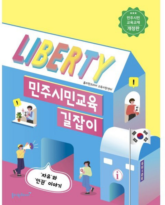 민주시민교육 길잡이, 홀리원코리아, 홀리원코리아 교육지원센터
