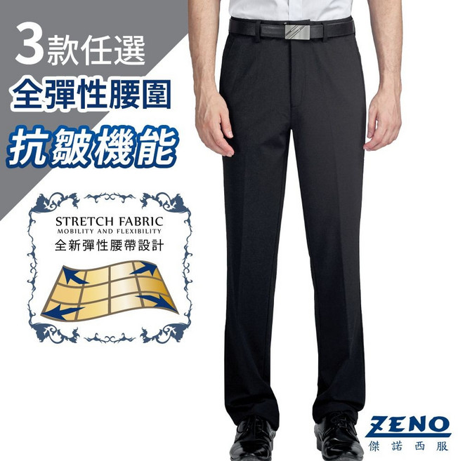 ZENO傑諾 全彈性腰圍抗皺機能西裝褲