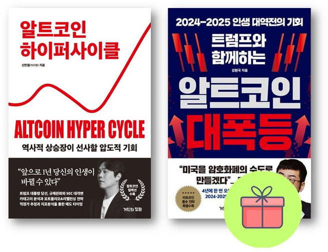 *미니수첩증정* 알트코인 하이퍼사이클 + 트럼프와 함께하는 알트코인 대폭등 *전2권*, 거인의정원, 신민철