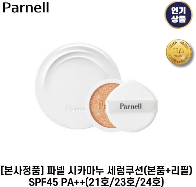 파넬 시카마누 세럼쿠션 21호 SPF45 PA++ (본품1개+리필1개), 1개, 1. 21호