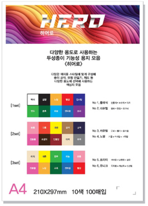 두성종이 히어로 색상지모음 A4 120g 100매 혼합, 2set