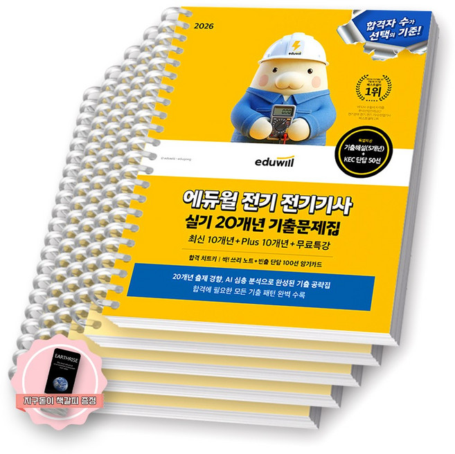 [지구돋이 책갈피 증정] 2026 에듀윌 전기기사 실기 20개년 기출문제집 [스프링제본] [분철 5권-쓰리노트/기출4]