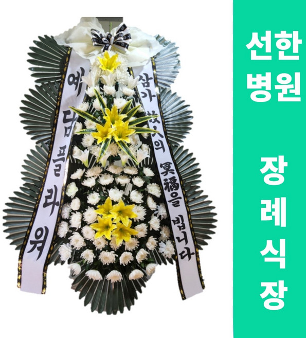 [예담플라워] 광주 선한병원장례식장 근조화환 장례식 조의 쌀화환 꽃배달 서비스, 01. 알뜰형