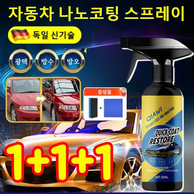 1+1+1 독일 자동차 나노 코팅 스프레이 qiawi 자동차 나노 코팅제 광택제 발수코팅제 세차용품, 6세트, 120ml