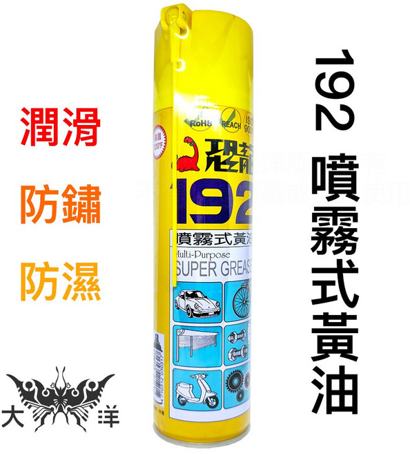 恐龍 192 噴霧式黃油 潤滑 防鏽 防濕, 1個
