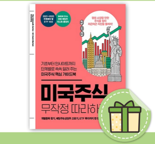 미국주식 무작정 따라하기 [최신간 도서+사은품증정]