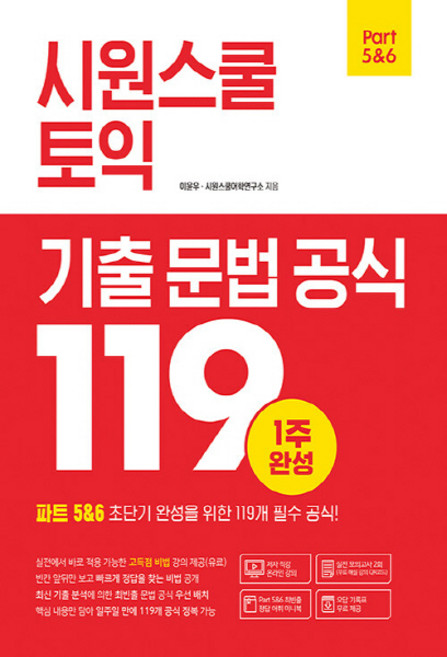 NSB9791161502717 새책-스테이책터 [시원스쿨 토익 기출 문법 공식 119] -파트 5&6 초단기 완성을 위한 119개 필수 공식!--시원스쿨, 시원스쿨 토익 기출 문법 공식 119