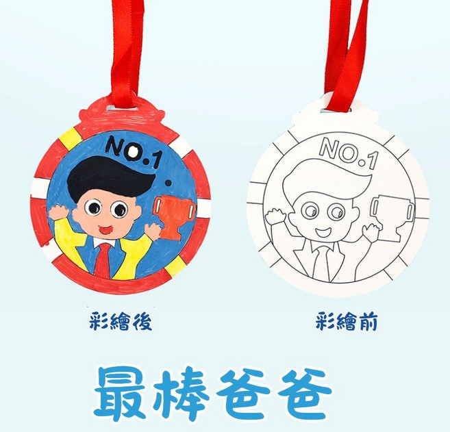 魔範生 父親節手作DIY獎牌材料包 兒童繪畫塗鴉, 1個, 最棒爸爸