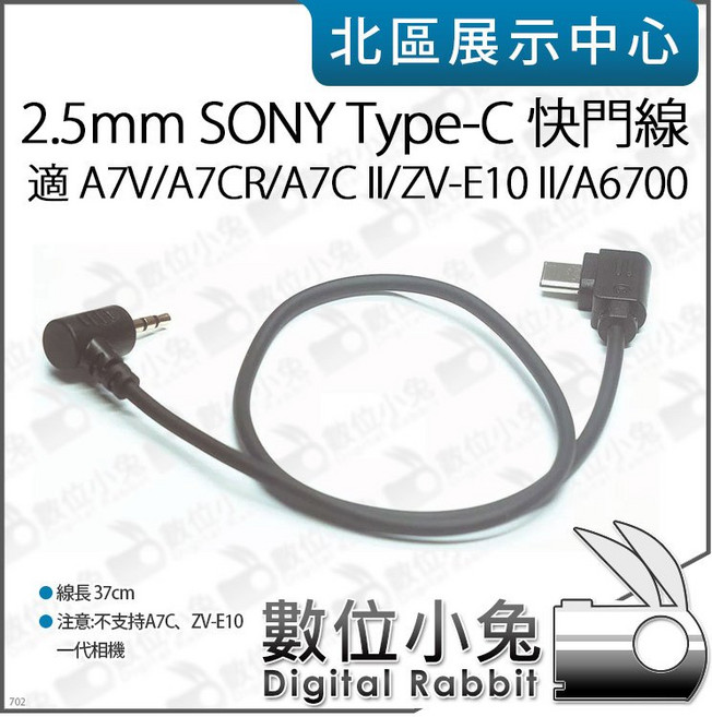 數位小兔 2.5mm SONY Type-C 快門線 適用於 Sony A7V A75 A7CII A7C2 A6700, 1個