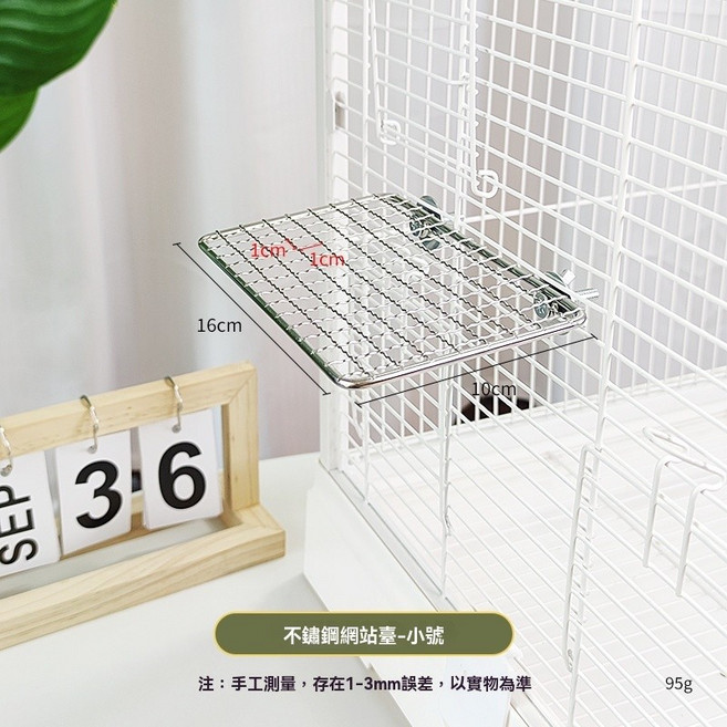 寵物不鏽鋼站台 鸚鵡鳥類止滑踏板 休息平台, 1個, 小號不鏽鋼網站台【10*16CM】