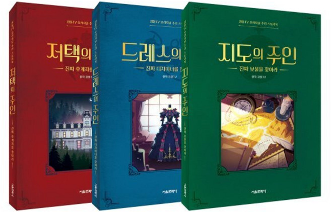 잠뜰TV 오리지널 추리 스토리북 1~3 세트 : 저택의 주인 + 드레스의 주인 + 지도의 주인, 서울문화사