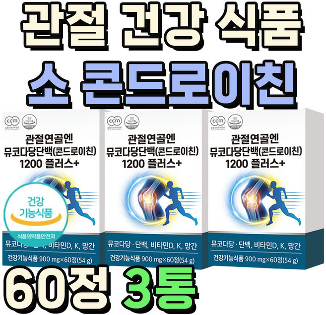 소유래 콘드로이친 1200 관절 건강 식품 식약청 인증 미르테일, 3통, 60정
