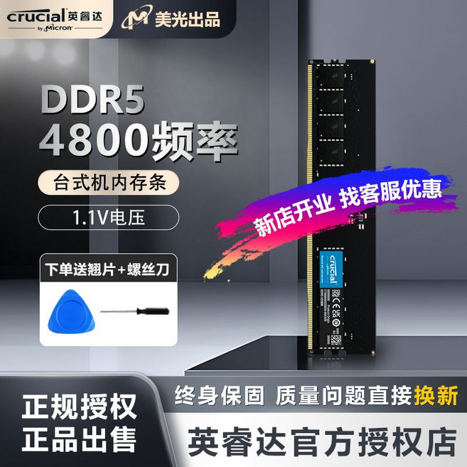 Crucial英睿達 DDR5 4800頻率 臺式機內存條, 16GB+螺絲刀撬片