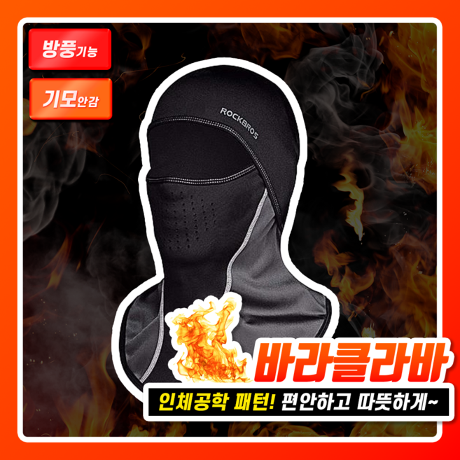 락브로스 ROCKBROS 하프 방한용마스크 겨울 배달 스키 자전거 한파 김서림방지 후드넥워머 바라클라바, 복수구매 (1+1)