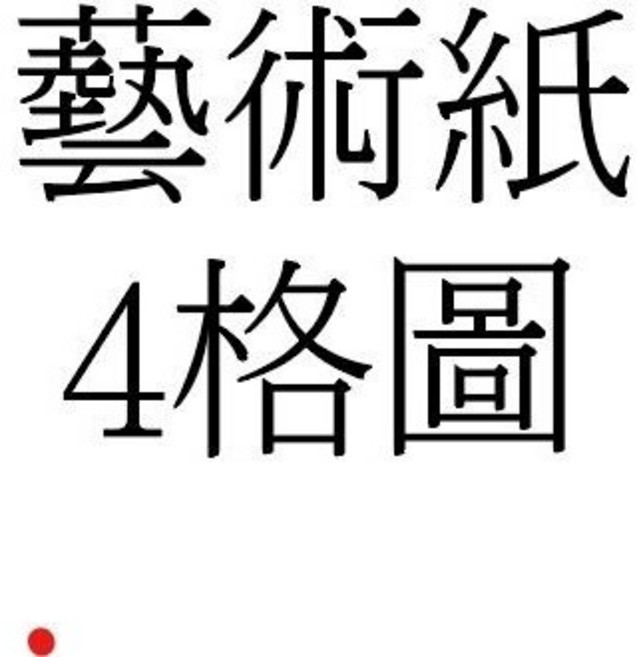 蝶谷巴特餐巾紙, 1個, 藝術紙 四格圖