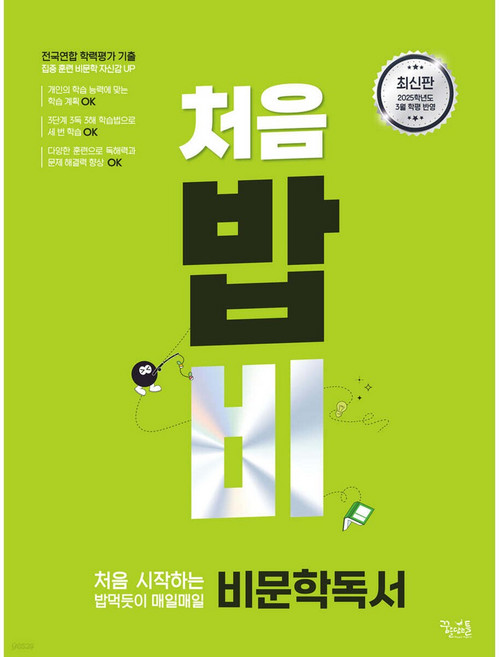처음 시작하는 밥 먹듯이 매일매일 비문학 독서 (2025년), 국어영역