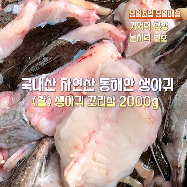 [산지직송] 국내산 자연산 동해 활 손질 생물아귀 2000g 동해 활 손질 생물아귀 꼬리살 2000g, 1박스