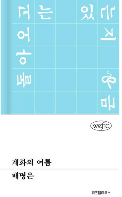 7위 - 계화의 여름(위픽) / 배명은 (150904), 위즈덤하우스