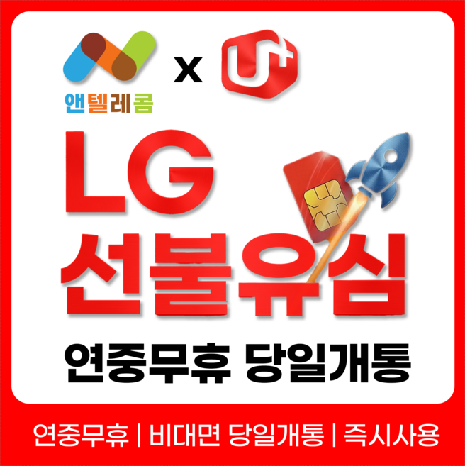 앤텔레콤 알뜰폰 선불폰(SK.KT.LG) 한국 선불유심 USIM 개통(미납 정지폰 가능), 1개, 30일, 무제한
