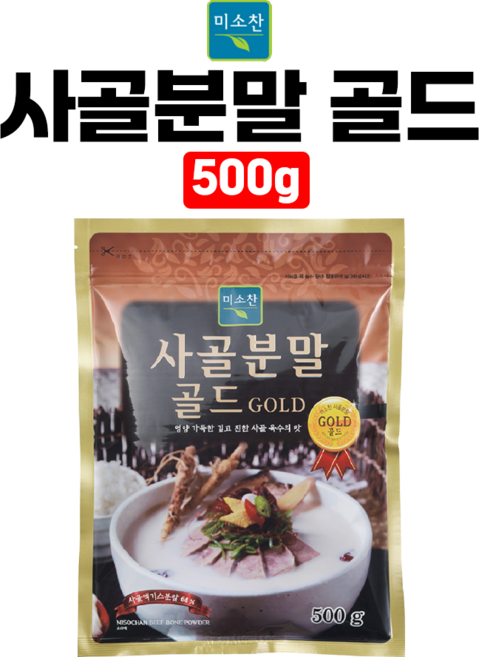 500G 대용량 사골분말골드 육수가루 국물엑기스 액기스 원액가루 곰탕 설렁탕 떡국 도가니탕 업소용 식당, 1개