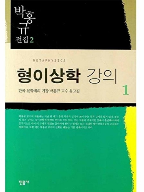 형이상학 강의 1, 민음사, 박홍규