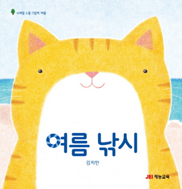 여름 낚시, 사계절 소풍 그림책 여름, 재능교육