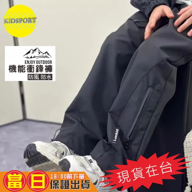 KIDSPORT 兒童機能衝鋒褲 防風防水