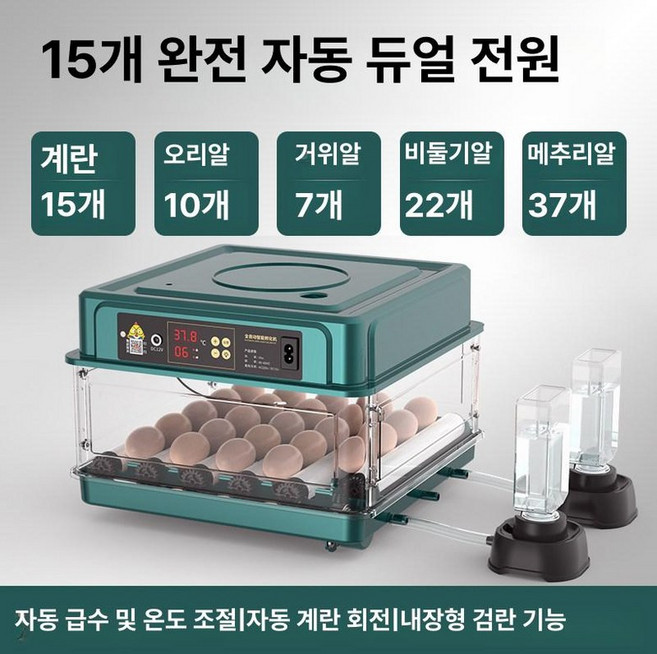 오리알 부화기 파충류 기러기 거위 과학, 1개, 15알 이중 완전 자동 디스플레이 물병 포함